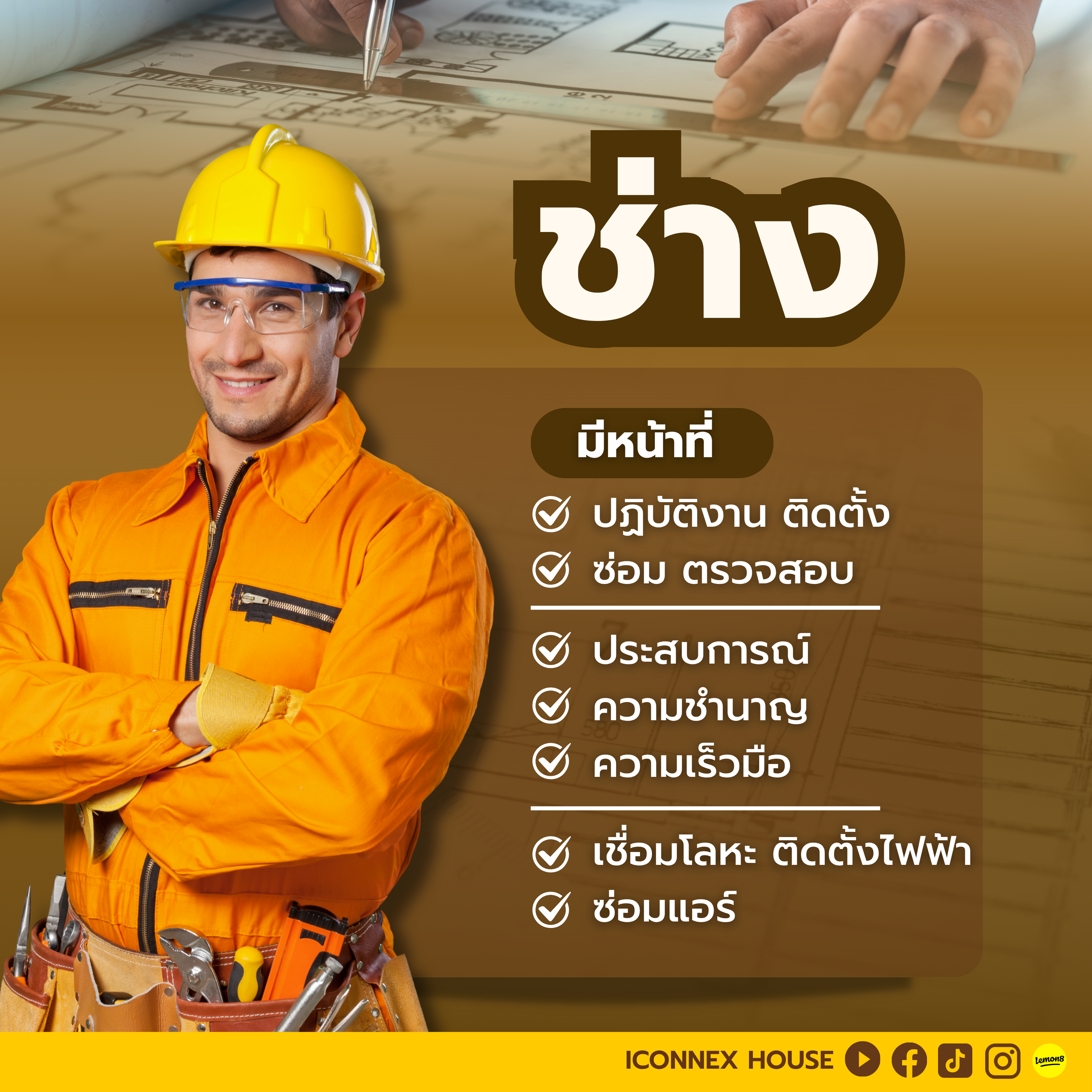 หน้าที่ช่าง