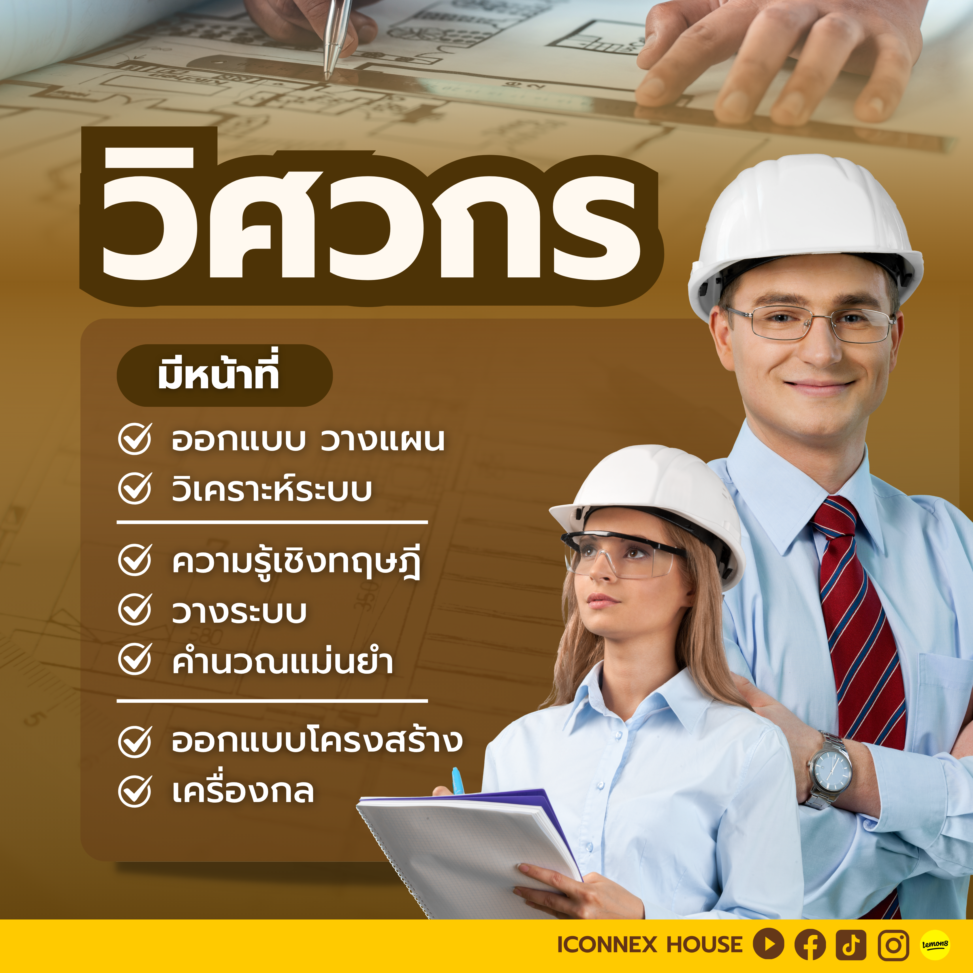 หน้าที่วิศวะกร